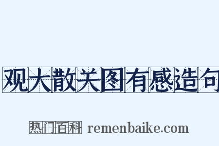 观大散关图有感造句是什么意思的图片